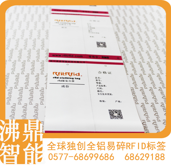 【沸鼎RFID】RFID超高頻服裝吊牌，RFID服裝吊牌，河南電子標簽