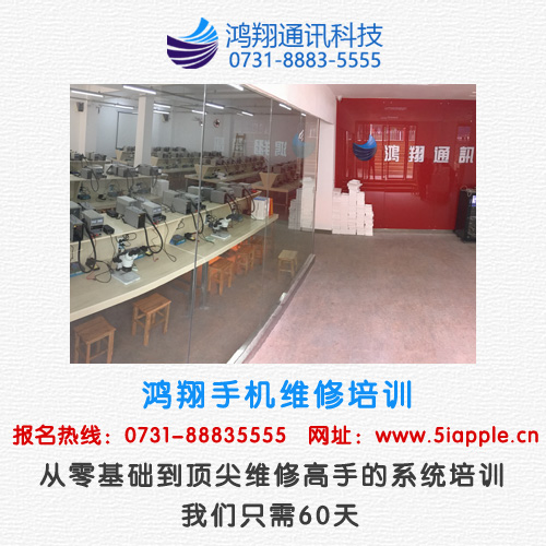 長沙哪里有手機維修培訓學校？鴻翔通訊很不錯！