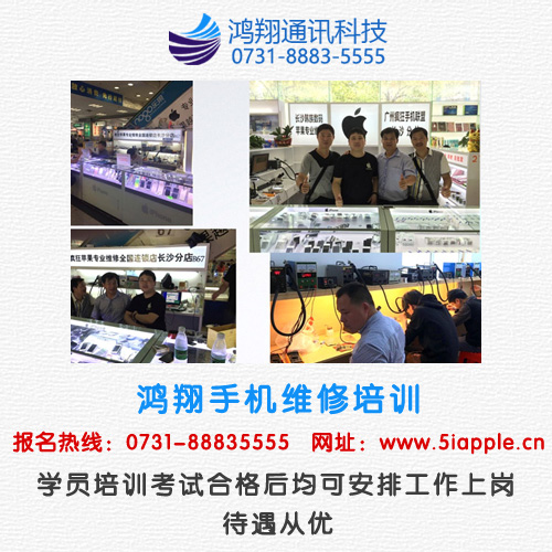 長沙哪里有手機維修培訓學校？鴻翔通訊很不錯！