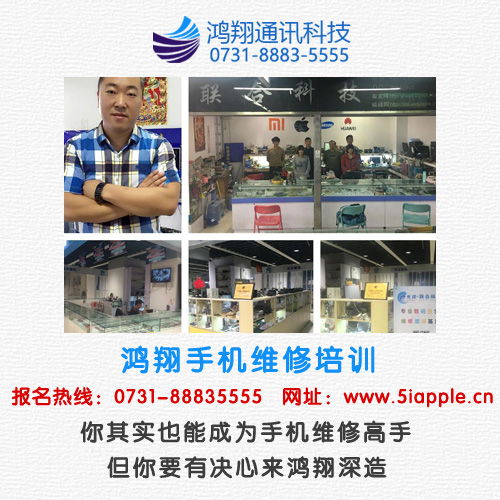 長沙哪里有手機維修培訓學校？鴻翔通訊很不錯！