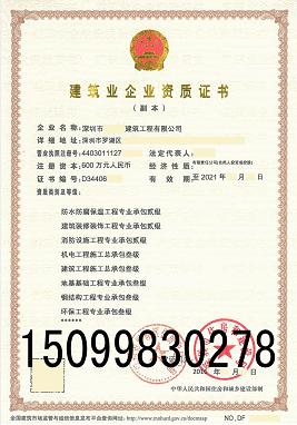 深圳建筑資質(zhì)代電子智能化消防建筑裝修幕墻防水二級(jí)資質(zhì)