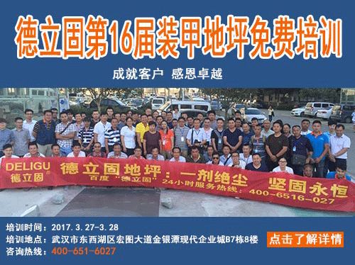 哪里有硬化地坪免費(fèi)培訓(xùn)德立固專業(yè)地坪培訓(xùn)
