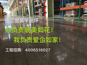 地面密封硬化劑，德立固，中國硬化劑標準制定者