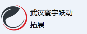 【寰宇躍動(dòng)】武漢戶外企業(yè)拓展訓(xùn)練公司哪家好