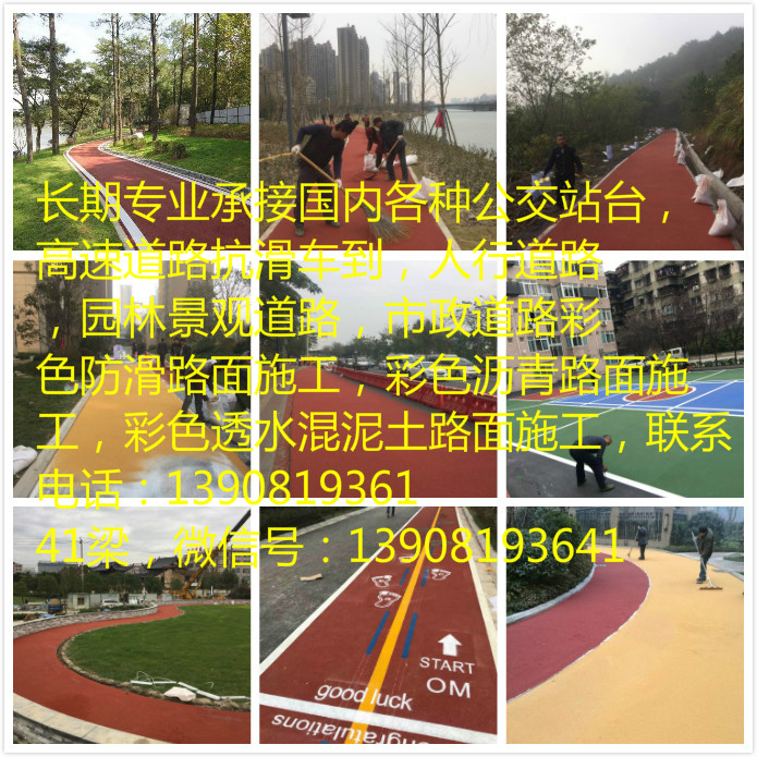 彩色路面施工 彩色防滑路面施工 彩色瀝青路面施工彩色道路施工