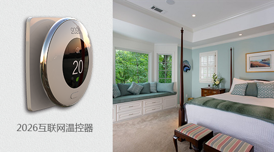 家庭電采暖供暖智能溫控器，廠家品牌，就選2026互聯網溫控器