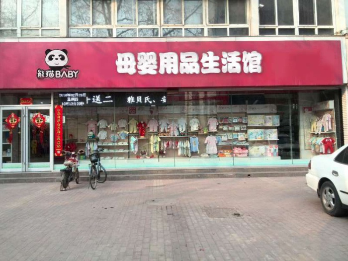 熊貓BABY母嬰：打造wm寶貝