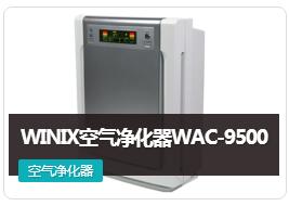 WINIX WAC-9500空氣凈化器