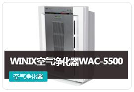 WINIX WAC-5500空氣凈化器