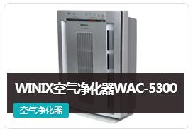 WINIX WAC-5300空氣凈化器