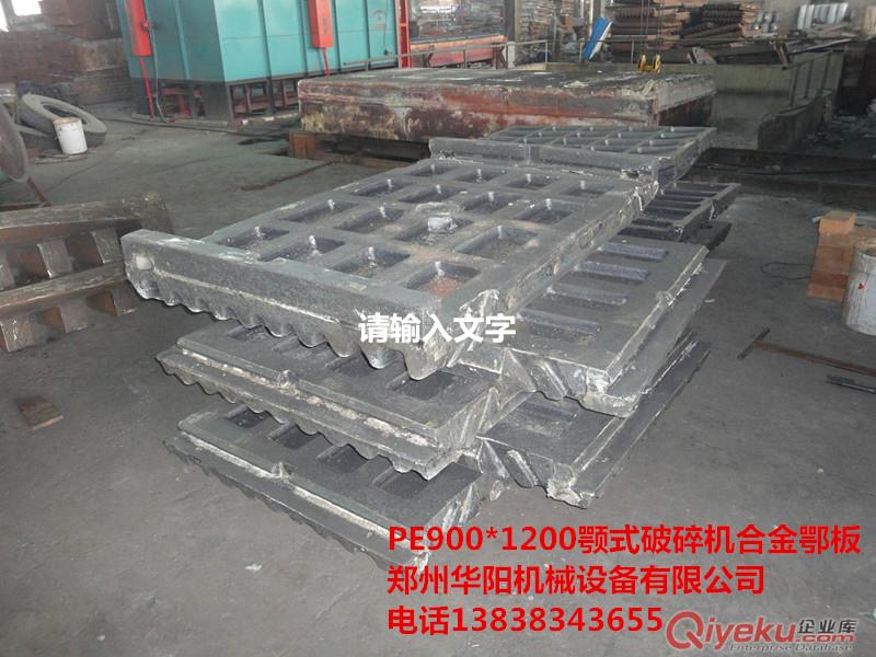 耐磨性高的高錳鋼鄂板就到專做華陽(yáng)機(jī)械設(shè)備生產(chǎn)廠家