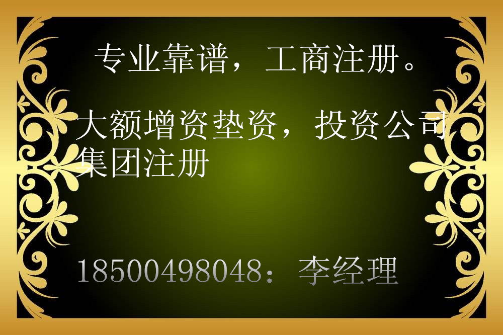 工商注册融资租赁私募基金摆账显账       【李经理】 1850049 8048 人生没有彩排，时刻都是现场直播