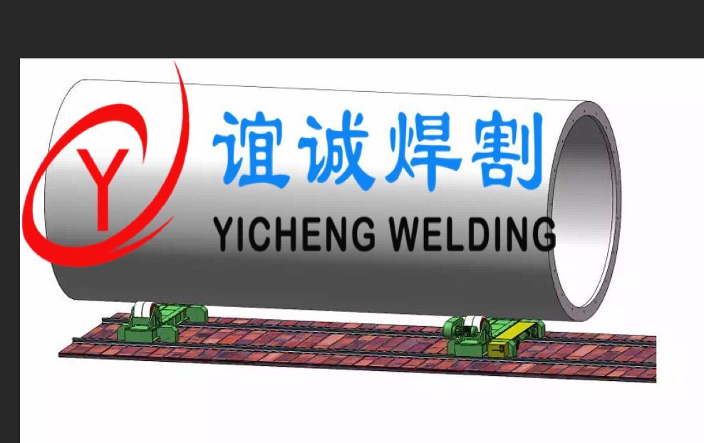 無(wú)錫誼誠(chéng)專業(yè)生產(chǎn)銷(xiāo)售維修焊接滾輪架