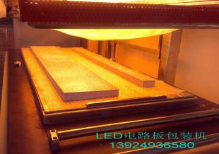 LED電路板專用包裝機LED PCB Packager