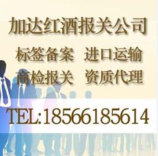 從深圳入口一批摩洛哥紅酒清關流程(蛇口港)報關公司