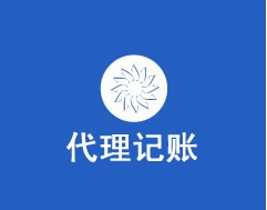 漢陽會計代理記賬價格優惠_漢陽代賬公司財務外包，稅務籌劃一站式