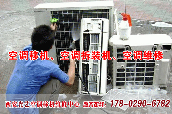 西安东西南北郊空调移机电话