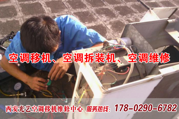 西安西郊空调移机