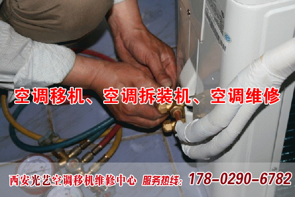 西安东郊空调移机