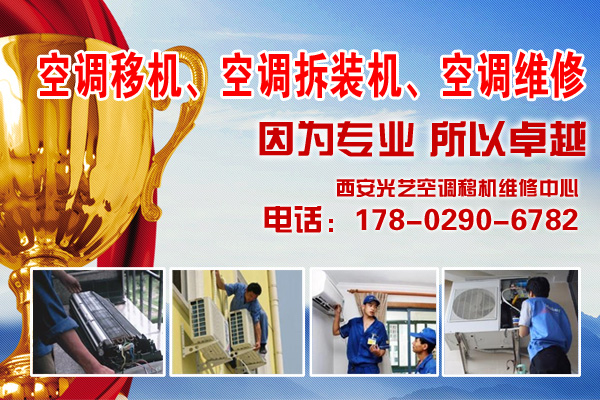 西安北郊空调移机电话