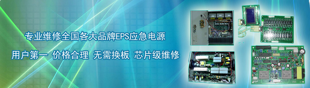 成都市鼎達(dá)電氣EPS電源維修中心