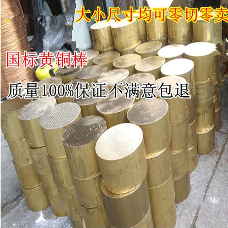 供應：H59黃銅棒（大直徑：1.0-200mm）可加工切割