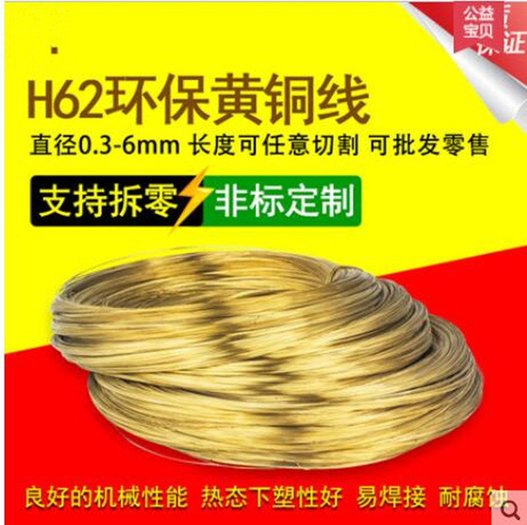 牌號H62/H65/H68黃銅線（直徑0.3-20mm）