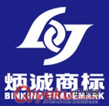 煙臺炳誠商標注冊|商標續展|商標轉讓