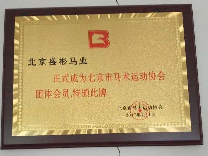北京馬術(shù)俱樂部