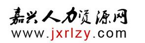 加盟“嘉興人力資源網(wǎng)”創(chuàng)業(yè)賺大錢