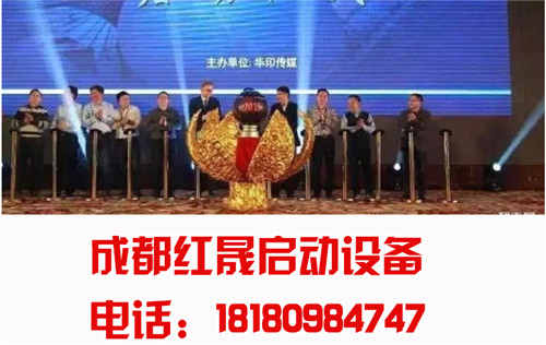 成都注沙啟動(dòng)煙霧啟動(dòng)金沙啟動(dòng)道具成都開(kāi)業(yè)慶典公司