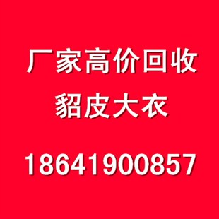 吉林市高價回收貂皮，二手貂皮服裝回收