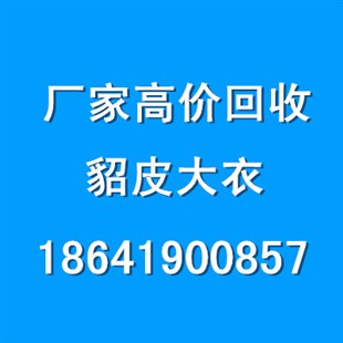 吉林市高價回收貂皮，二手貂皮服裝回收