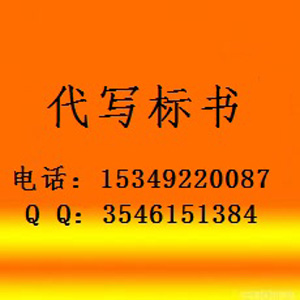 西安制作標(biāo)書 西安代寫標(biāo)書 西安標(biāo)書訂做 西安代做標(biāo)書