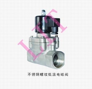 進口不銹鋼螺紋低溫電磁閥品牌/廠家