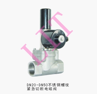 進口不銹鋼螺紋緊急切斷電磁閥品牌/廠家