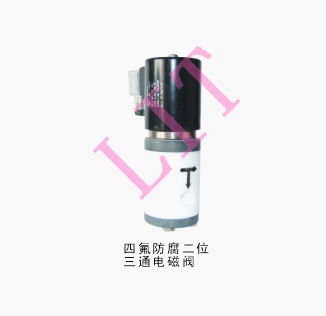 進口四氟法蘭電磁閥品牌/廠家