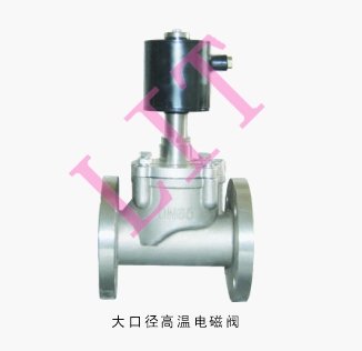 進口大口徑高溫電磁閥品牌/廠家