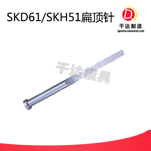 SKD61/SKH51扁頂針