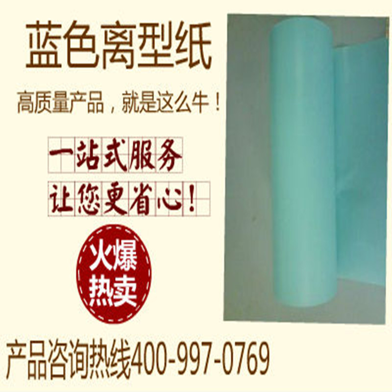 藍色離型紙
