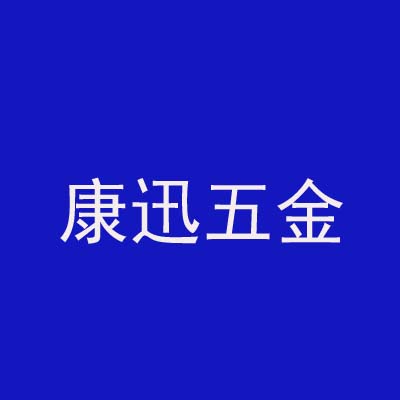 中山市康迅五金科技有限公司