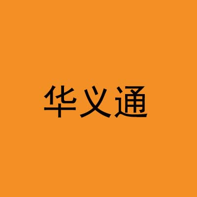 江门华义通抛磨材料有限公司