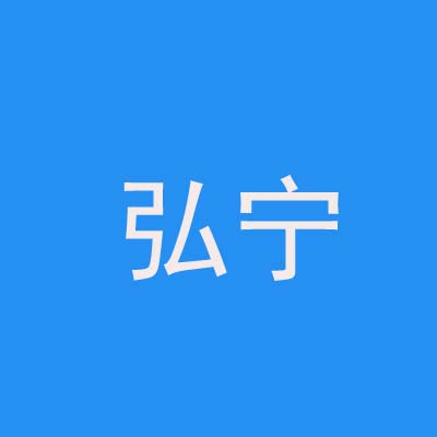 中山市弘宁抛光材料有限公司