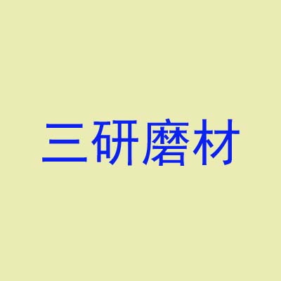 广州市三研磨材有限公司