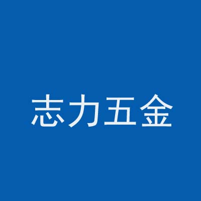 佛山市志力五金有限公司