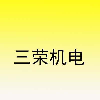 韶关市三荣机电物资贸易有限公司