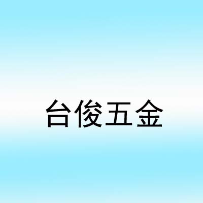 佛山市南海台俊五金工具商行