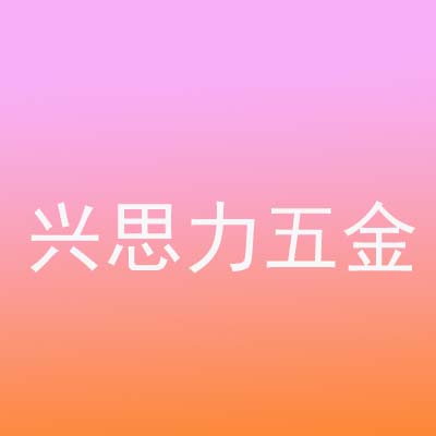 佛山市兴思力五金工业有限公司