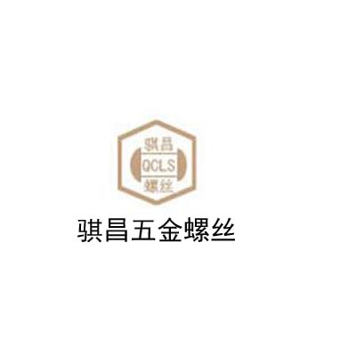 佛山市南海騏昌五金螺絲有限公司