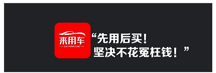 來用車—— 汽車以租代購黃金市場誠邀加盟